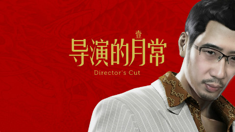 【机核网】导演的月常 2016年2月——新春特别版